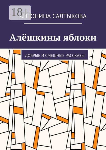 Алёшкины яблоки. Добрые и смешные рассказы