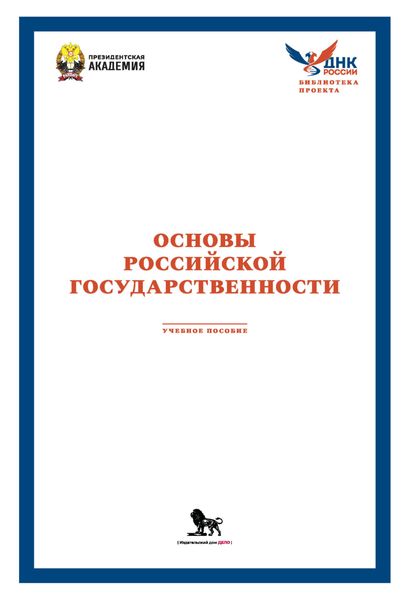 Основы российской государственности