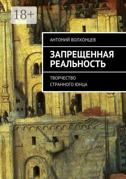 Запрещенная реальность. Творчество странного юнца