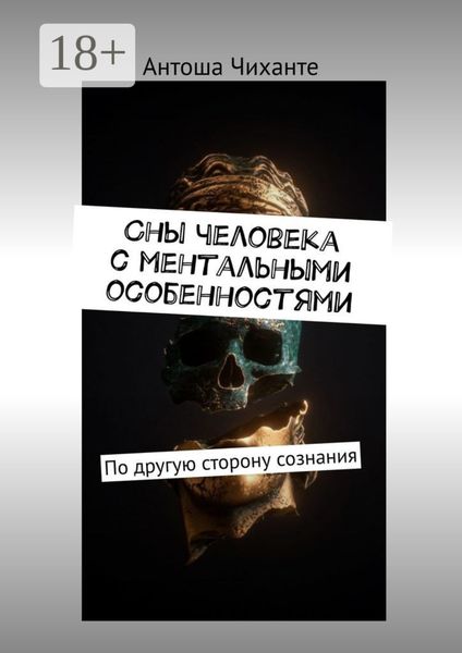 Сны человека с ментальными особенностями. По другую сторону сознания