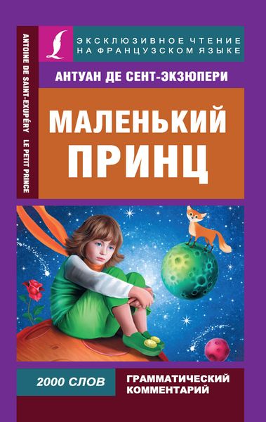 Маленький принц / Le Petit Prince