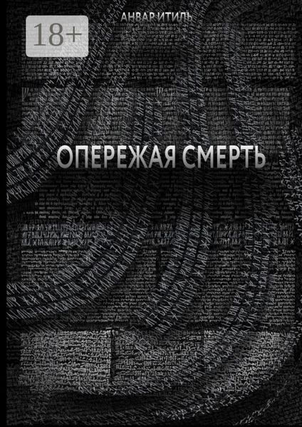Опережая смерть