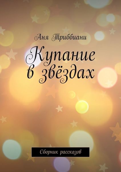 Купание в звёздах. Сборник рассказов