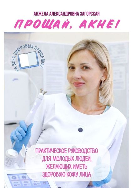 Прощай, акне! Практическое руководство для молодых людей, желающих иметь здоровую кожу лица