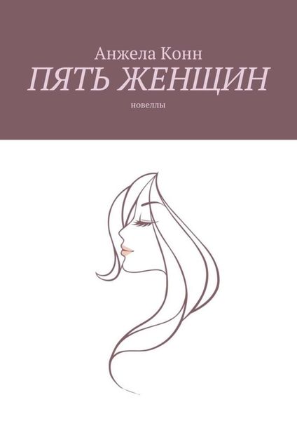 Пять женщин. Новеллы