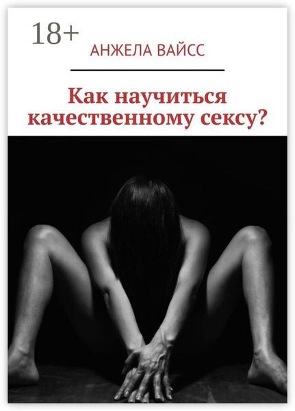 Как научиться качественному сексу?