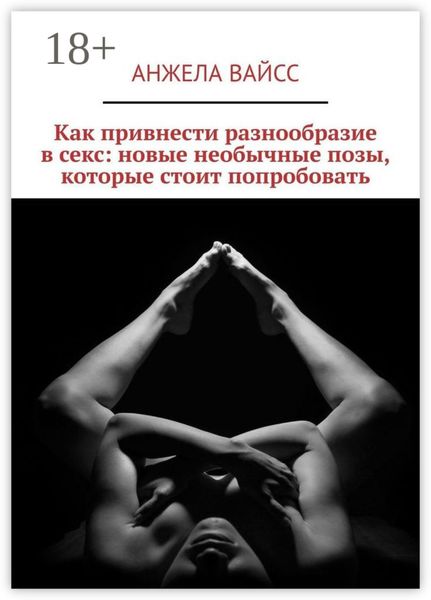 Как привнести разнообразие в секс: новые необычные позы, которые стоит попробовать