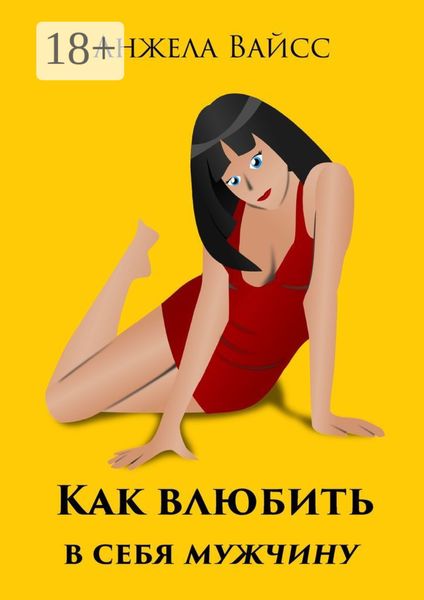 Как влюбить в себя мужчину