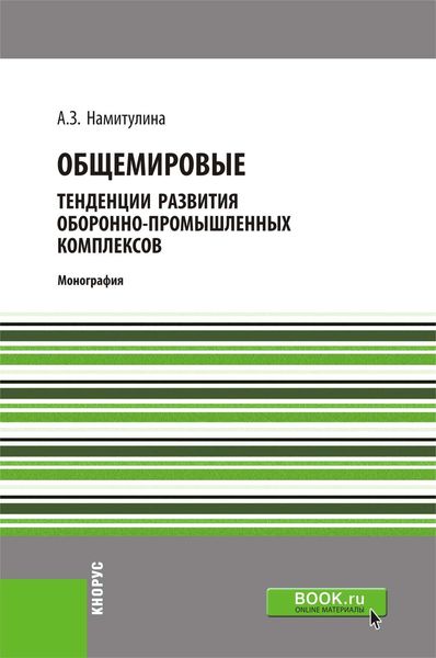 Общемировые тенденции развития оборонно-промышленных комплексов