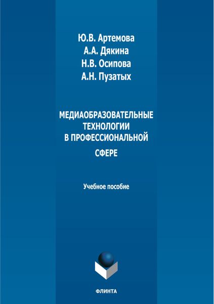 Медиаобразовательные технологии в профессиональной сфере