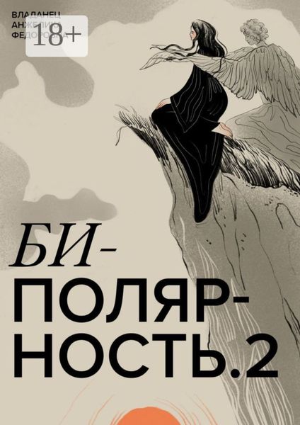 Биполярность-2