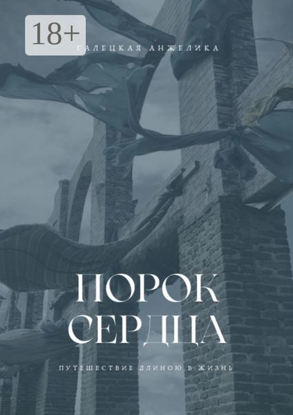 Порок сердца. Путешествие длиною в жизнь