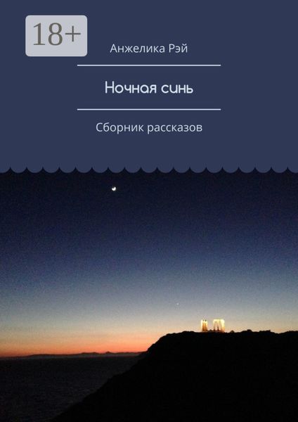 Ночная синь. Сборник рассказов