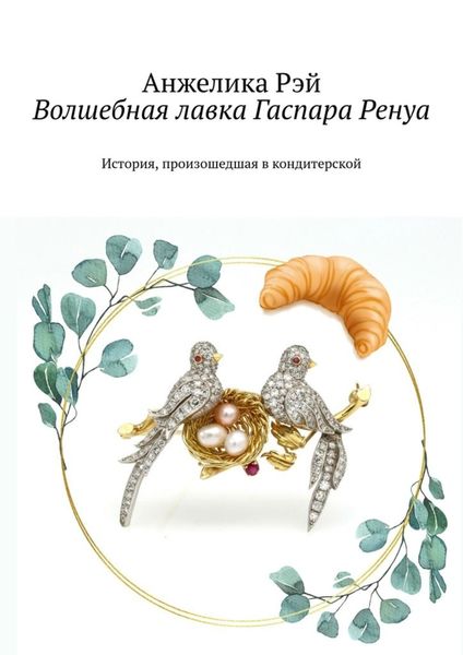 Волшебная лавка Гаспара Ренуа. История, произошедшая в кондитерской