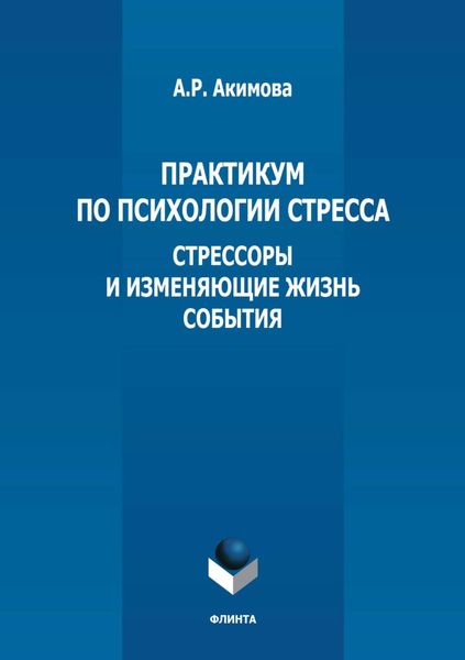 Практикум по психологии стресса. Стрессоры и изменяющие жизнь события