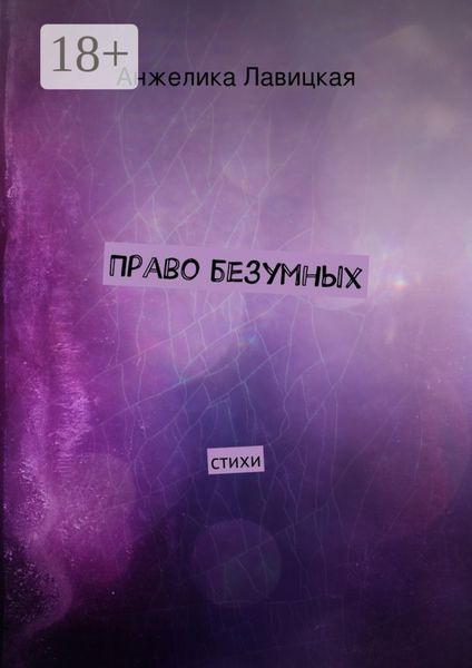 Право безумных. стихи