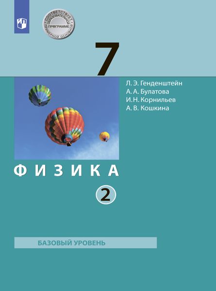 Физика. 7 класс. Часть 2