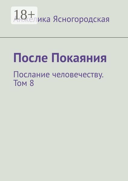 После Покаяния. Послание человечеству. Том 8
