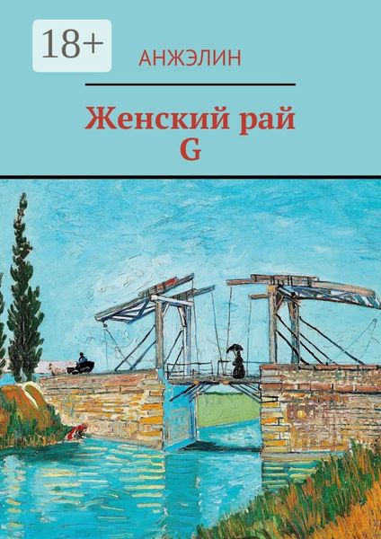 Женский рай. G