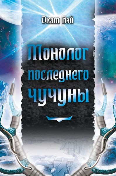 Монолог последнего чучуны