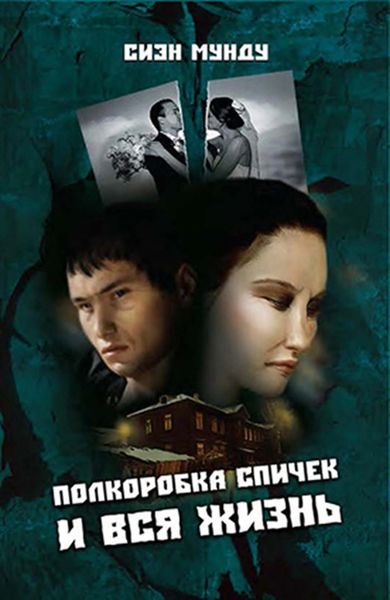 Полкоробка спичек и вся жизнь