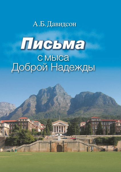Письма с мыса Доброй Надежды