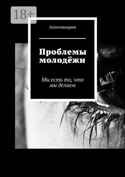 Проблемы молодёжи. Мы есть то, что мы делаем