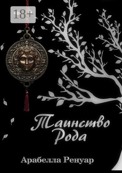 Таинство Рода