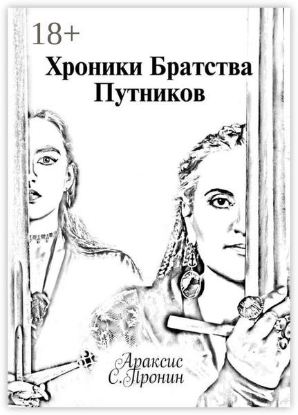 Хроники Братства Путников. История в инкарнациях