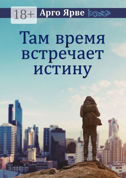 Там время встречает истину