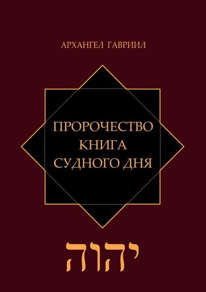 Пророчество. Книга Судного Дня