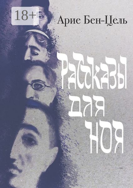 Рассказы для Ноя