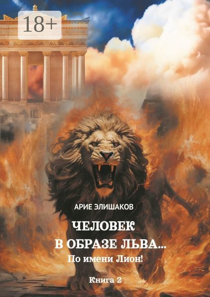 Человек в образе Льва… По имени Лион! Книга 2