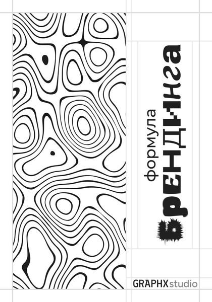 Формула Брендинга