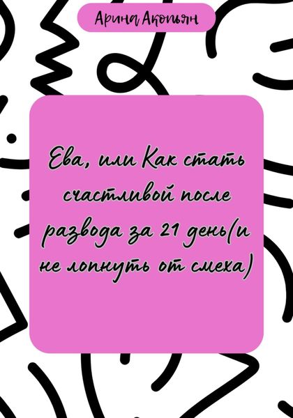 Ева, или Как стать счастливой после развода за 21 день (и не лопнуть от смеха)