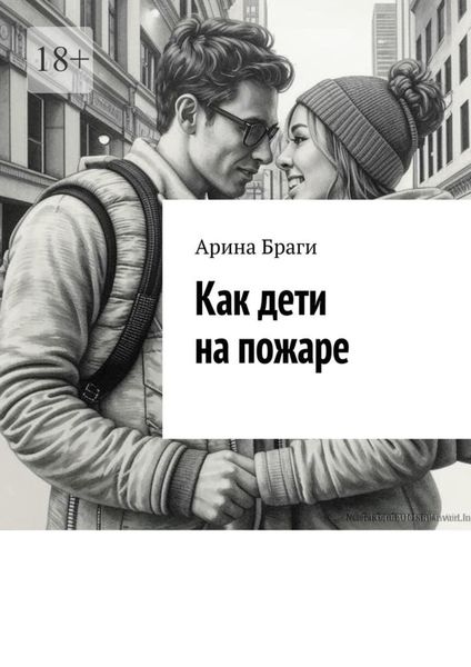 Как дети на пожаре