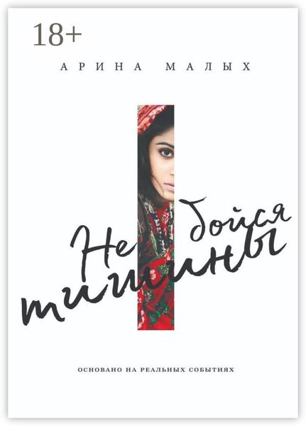 Не бойся тишины. Грани любви