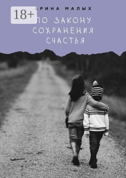 По закону сохранения счастья. Грани жизни