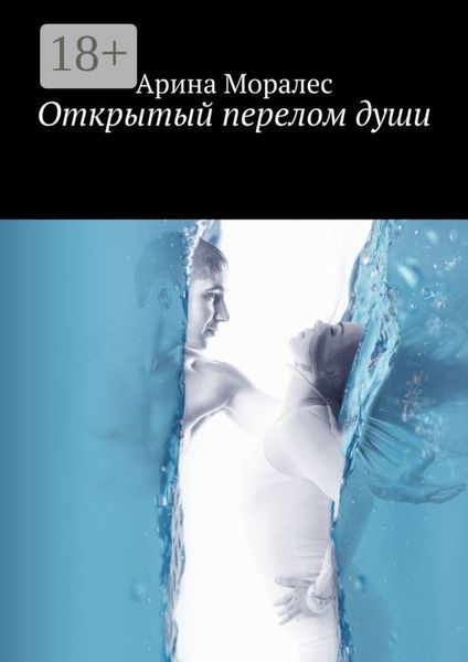 Открытый перелом души