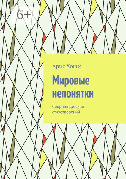 Мировые непонятки. Сборник детских стихотворений