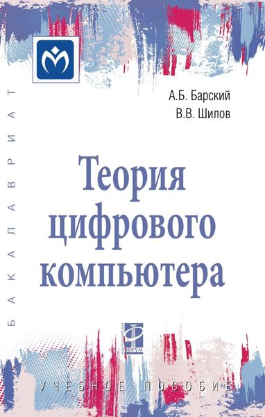 Теория цифрового компьютера