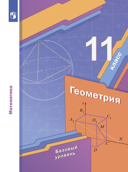 Геометрия. 11 класс. Базовый уровень