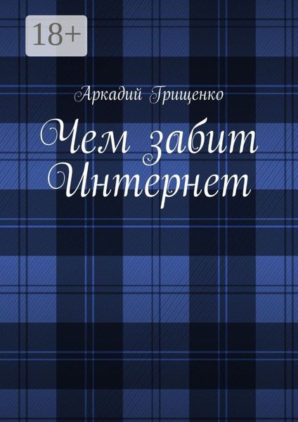 Чем забит Интернет