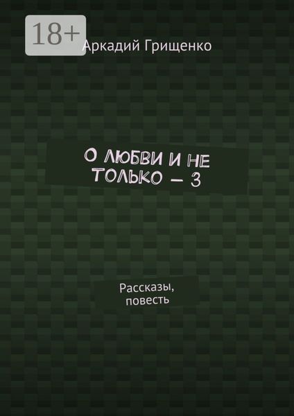 О любви и не только – 3. Рассказы, повесть