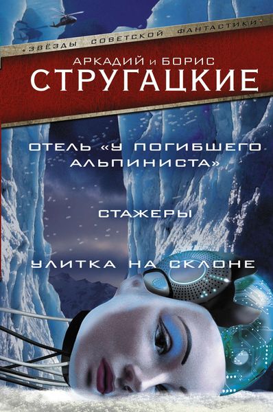 Дело об убийстве, или Отель «У Погибшего Альпиниста».Стажеры. Улитка на склоне