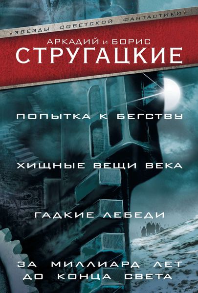 Попытка к бегству. Хищные вещи века. Гадкие лебеди. За миллиард лет до конца света
