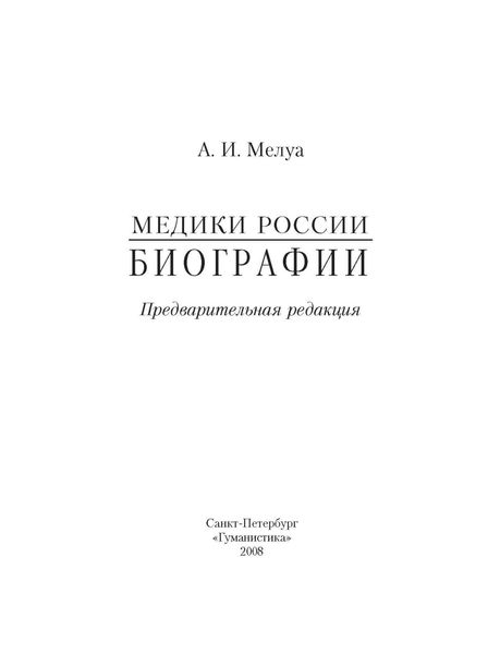 Медики России. Биографии