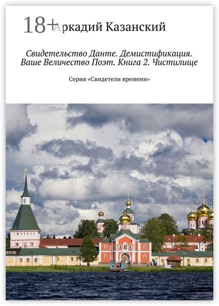 Свидетельство Данте. Демистификация. Ваше Величество Поэт. Книга 2. Чистилище. Серия «Свидетели времени»