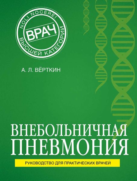 Внебольничная пневмония