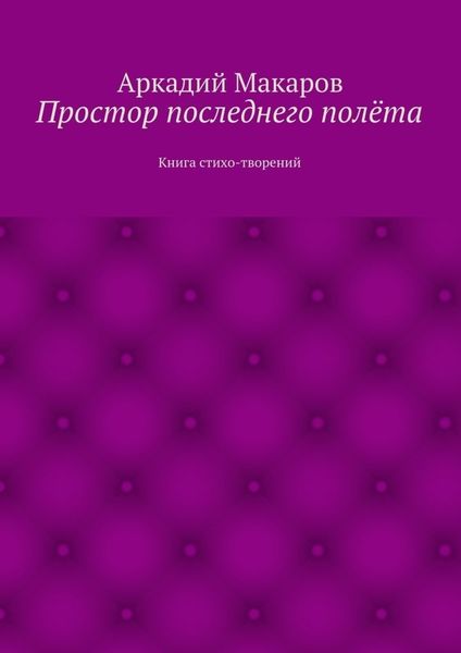 Простор последнего полёта. Книга стихо-творений